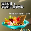 수월암 | 🌿 [음식] 기후미식+성북으뜸요리사+세계음식요리사 부스 정보 모음