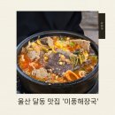 미풍해장국달동점 | 울산 달동 해장하기 좋은 곳 선지 해장국 내장탕 국밥 백반 맛집 후기 ‘ 미풍해장국’