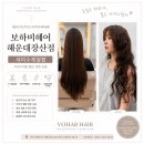 유니헤어아트 | 장산역 미용실 세미수제열펌 잘하는 보하비헤어해운대장산점