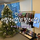 옷빨 | 이발레샵 예술의전당점 후기 취미발레 쇼핑리스트 추천