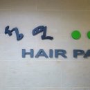 박성연헤어파크 이미지