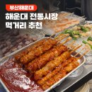 봉자네 | 해운대 전통시장 먹거리 추천｜봉자네 실비집 파전 후기 &amp; 해운대 야시장 투어