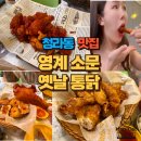 10.권곡초맞은편(행정) | 청라2동치킨맛집 영계소문옛날통닭청라점 먹다가 교양을 읽어버리는 맛 내 돈 내산 후기