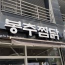 봉추찜닭김포 이미지