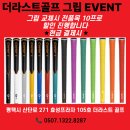 신수산단로 | 평택 골프 그립교체 할인행사 골프샵 골프용품