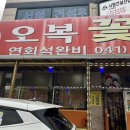 오복꽃게집 | 서해 안면도 게국지 유래와 현빈도 다녀간 연예인맛집 오복꽃게 게국지 게장 후기