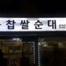 교동찹쌀순대 이미지