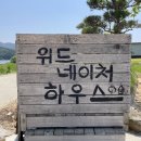 위드네이처하우스 이미지