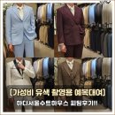 11260-2-4-6 | 가성비정장대여 하디서울수트하우스 :: 유색 촬영예복 피팅과 대여 솔직 후기!