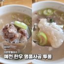 더한우플러스 프리미엄 한우사골로 깊고 진한 곰탕 끓이기 산삼먹은 투뿔한우
