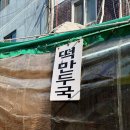 청량리37 | 쯔양 청량리 떡만둣국 춘천냉면 혼밥 후기