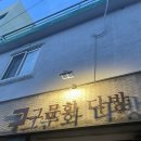 상수 양식 맛집 그문화다방 주차 가격 정보 후기