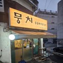 수락산역 | 수락산역 맛집 저녁 고기집, 뭉치 후기