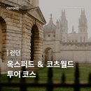 알찬옥 | [옥코 투어] 런던 근교 여행 | 옥스퍼드・코츠월드・버튼 온 더 워터・바이버리의 흐린날