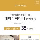 [잠실새내/신천역] 쟈끄데상쥬 잠실새내점 인센티브 35~30% 정착지원금제공 체계적인 교육지원 이미지