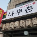 나루촌 이미지