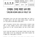 의협 부회장이 SNS에 간호협회 보도자료 올리며 "건방진 것들" 이미지