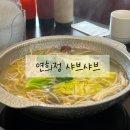 연희정 | 연희정 샤브샤브 고양 이케아 맛집 무한리필 평일점심특선 후기