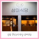 주문진생선 | 강릉 주문진 맛집 삼미식당 생선구이 아기랑 방문 후기