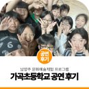 가곡초등학교 - 39270 | 남양주 찾아가는 문화예술체험 | 가곡초등학교 비보이 공연 현장 후기!