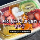 [제주]운화당｜동문시장 예약없이 못사는 과일모찌, 네이버예약 픽업 내돈내산 후기