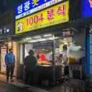 1004분식 이미지
