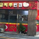 금화루반점 - 남구 대명로25길 50 | 금화루반점