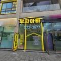 압구정도시공인중개사사무소 이미지