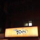 아주조아닭강정 이미지