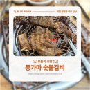 현충원로(유성-20) | [대전 유성구 맛집] 동가마 숯불갈비 ㅣ 현충원 근처 정원이 예쁜 고기집 후기