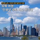 골든마일트래블 | 뉴욕 여행 초보 vs 3번째 방문자, 완전 다른 “인생샷 일정” 루트 대공개