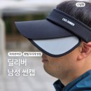 자외선차단 햇빛가리개 썬캡 추천 딜러버 남성 썬캡