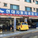 동천현대자동차공업사