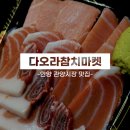 다오라참치마켓 | 관양동 맛집:: 안양 배달 맛집 다오라참치마켓 내돈내산 후기