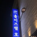 동남수퍼 | [올이즈웰] 청주호텔 추천 올이즈웰호텔 감성숙소 후기