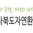 전라북도자연환경연수원 이미지