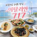 717 | 창원 귀산동 마창대교 뷰 맛집 이탈리안717 내돈내산 후기