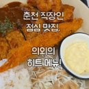 역전우동0410춘천석사점 | 춘천 혼밥 맛집, 돈까스가 의외로 맛있는 우동집 역전우동 0410