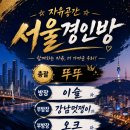 (서울경인방정모예고)❤️서울경인방 첫 정모 예고합니다.❤️ 이미지