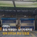 신호해수온천 | 부산 노터치세차장 흠집 걱정없는 씻자 CITZA 부산 신호점