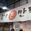 인천 굴림만두 옥련동 장수 손만두 동글동글 신기한 피얇은 만두 먹어봤어?