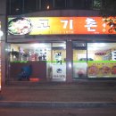 대박고기촌 이미지