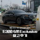 브라운&블랙(첨단점) | 벤츠 E300 4M Exclusive 출고 후기｜옵시디안블랙 브라운시트
