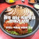 용아로379번길 | 광주 하남 맛집 항아리보쌈 족발 보쌈 회식 추천 후기