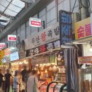 영춘전통시장(영춘재래시장) | 수유 맛집 쫄깃한 족발과 반찬이 맛있는 집 무안왕족발 수유재래시장 본점