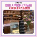 오창 안경점 아이디어안경원에서 난시 검사하고 안경 맞춘 후기
