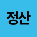 ＜정산＞ 황태축제 버스비 정산입니다 이미지