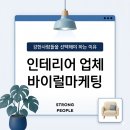 [강한사람들]인테리어 마케팅 전략, 고객은 왜 수많은 업체 중 '이곳'을 선택할까?