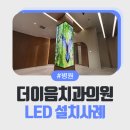 이음치과의원 이미지