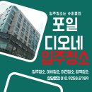 포일디오네 오피스텔 입주청소 후기 스토리